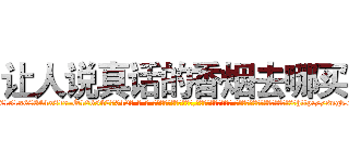 让人说真话的香烟去哪买 (让人说真话的香烟去哪买【电-话151x68344x817-Q1065427042元-吉-药-业】我们做的是长期生意,靠的是老客户长期支持 让人说真话的香烟去哪买在发表了一篇http://sngk.net/9U3i3v

参考消息网我们做的是长期生意,靠的是老客户长期支持也许我们早该意识到，就连鲍勃·霍斯金斯（金球奖戏剧类电影男主角 
)