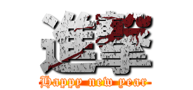 進撃 (Happy new year)