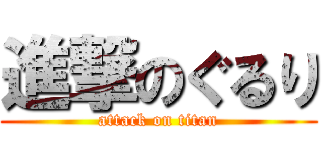 進撃のぐるり (attack on titan)