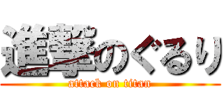 進撃のぐるり (attack on titan)