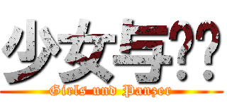 少女与战车 ( Girls und Panzer )