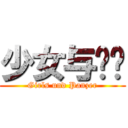 少女与战车 ( Girls und Panzer )