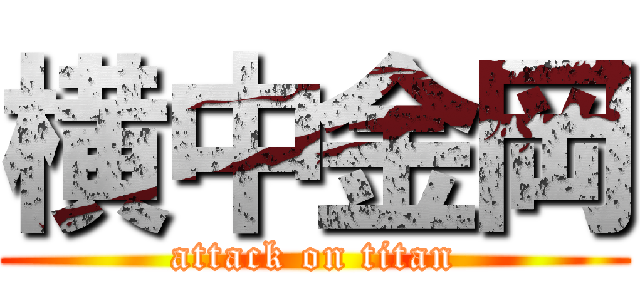 横中金岡 (attack on titan)