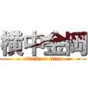 横中金岡 (attack on titan)