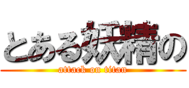 とある妖精の (attack on titan)