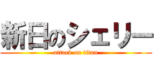 新日のシェリー (attack on titan)