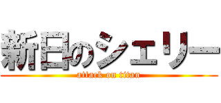 新日のシェリー (attack on titan)