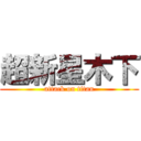 超新星木下 (attack on titan)