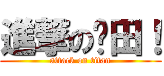 進撃の卡田！ (attack on titan)