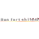 Ｂａｎ ｆａｒｔ ｃｈｉｌｄ のღ娛樂群ღ (attack on titan)