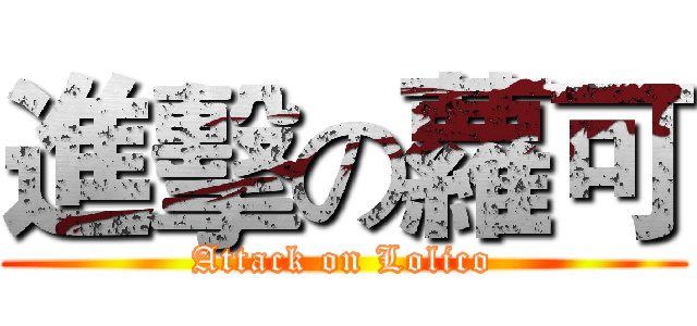 進擊の蘿可 (Attack on Lolico)