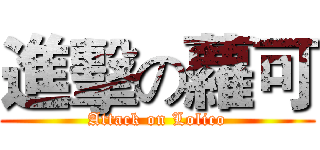 進擊の蘿可 (Attack on Lolico)