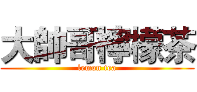 大帥哥檸檬茶 (lemon tea)