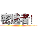 密逃者！ ()