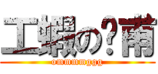 工蝦の彥甫 (ommmmggg)