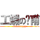 工蝦の彥甫 (ommmmggg)