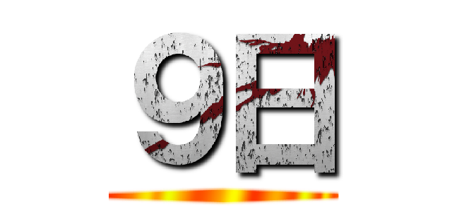 ９日 ()