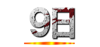９日 ()