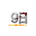 ９日 ()