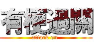 有梗過關 (attack on )