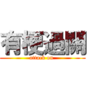 有梗過關 (attack on )