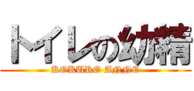 トイレの幼精 (KOKURO ANNE)