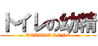 トイレの幼精 (KOKURO ANNE)