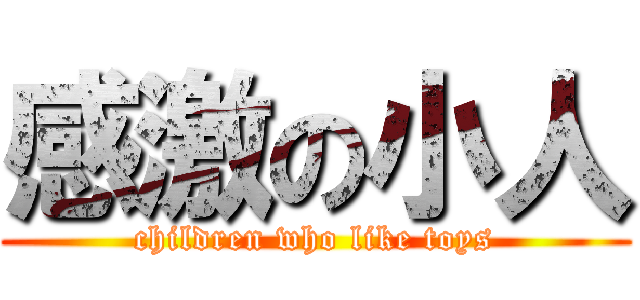 感激の小人 (children who like toys)