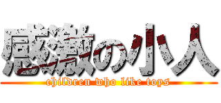感激の小人 (children who like toys)