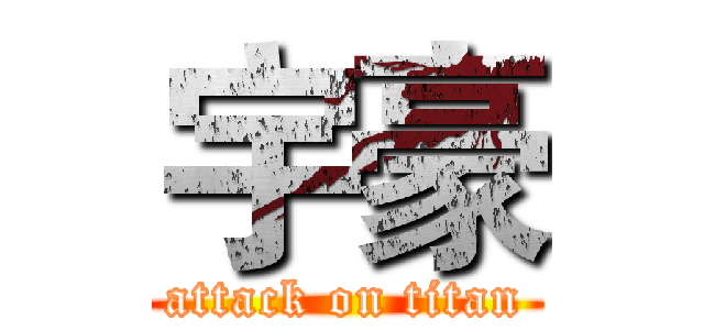 宇豪 (attack on titan)