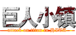 巨人小镇 (attack on titan in HITA)