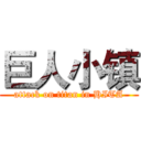 巨人小镇 (attack on titan in HITA)