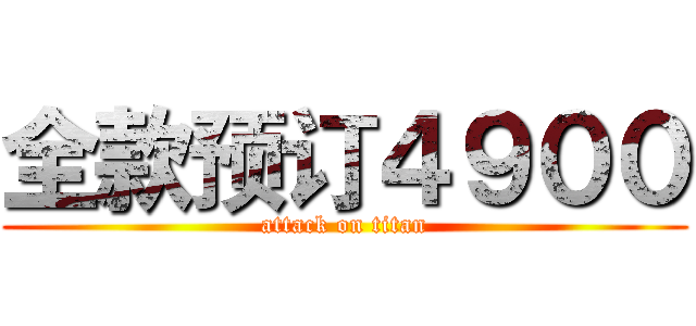 全款预订４９００ (attack on titan)