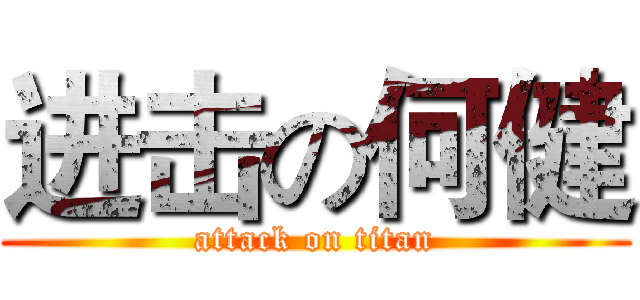 进击の何健 (attack on titan)