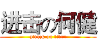 进击の何健 (attack on titan)