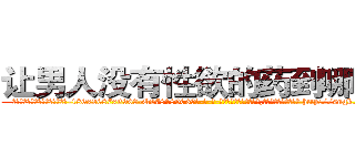 让男人没有性欲的药到哪里买 (让男人没有性欲的药到哪里买【电-186x2687x6963-Q278180069元-吉-药-业】我们做的是长期生意,靠的是老客户长期支持 http://sngk.net/3q0oay
)