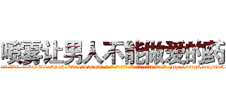 喷雾让男人不能做爱的药 (喷雾让男人不能做爱的药【电-186x2687x6963-Q278180069元-吉-药-业】我们做的是长期生意,靠的是老客户长期支持 http://sngk.net/ow00dm
)