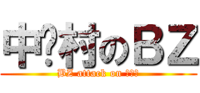 中关村のＢＺ (BZ attack on 中关村)
