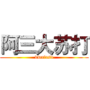阿三大苏打 (dwafasd)