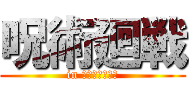 呪術廻戦 (in ｼﾒﾂｶｲﾕｳ)