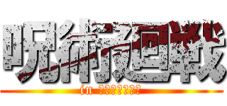 呪術廻戦 (in ｼﾒﾂｶｲﾕｳ)