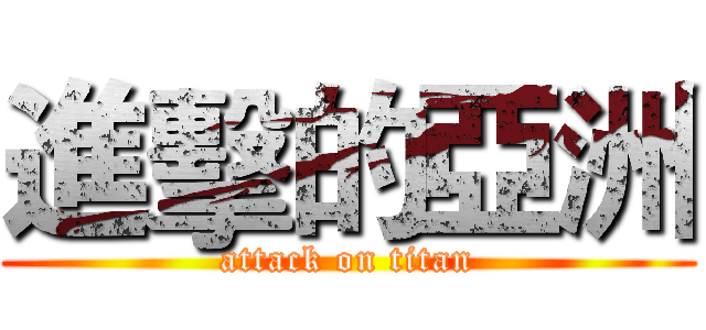 進擊的亞洲 (attack on titan)