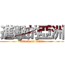 進擊的亞洲 (attack on titan)