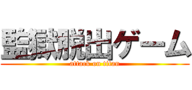 監獄脱出ゲーム (attack on titan)