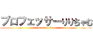 プロフェッサーりりちゃむ (attack on titan)