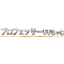 プロフェッサーりりちゃむ (attack on titan)