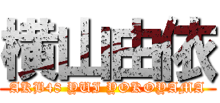 横山由依 (AKB48 YUI YOKOYAMA)