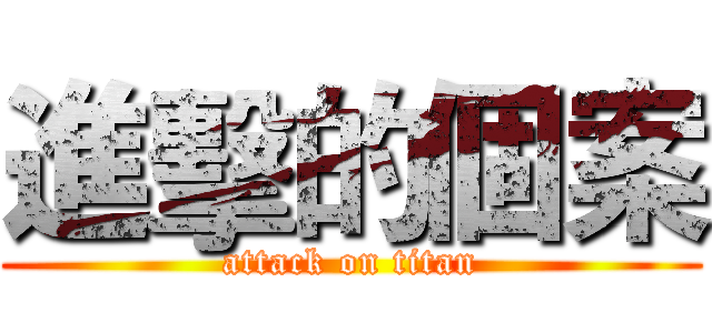 進擊的個案 (attack on titan)