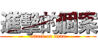 進擊的個案 (attack on titan)