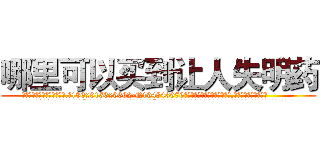 哪里可以买到让人失明药 (哪里可以买到让人失明药【电.话186x0156x9662-Q194843976林氏药业】我们做的是长期生意,靠的是老客户长期支持
参考消息网2月20日报道 韩媒称，“剩女多、离婚率高的城市，房价一定会上涨。”这是中国经济学家金岩石2016年12月参加在上海举行的房地产相关论坛时说的话。
)